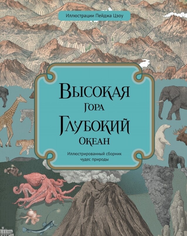 Высокая гора. Глубокий океан, Кейт Бейкер