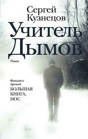 Учитель Дымов | Кузнецов Сергей