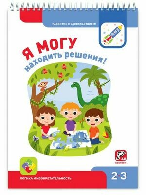 Я МОГУ находить решения! 2-3 года.