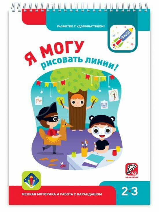 Я МОГУ рисовать линии! 2-3 года.