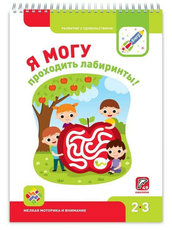 Я МОГУ проходить лабиринты! 2-3 года.