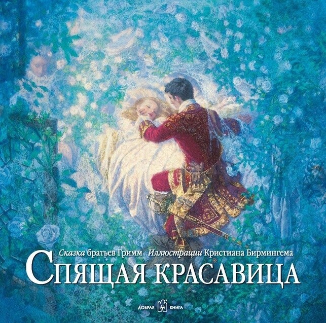 Спящая красавица / Братья Гримм, Кристиан Бирмингем (иллюстратор)