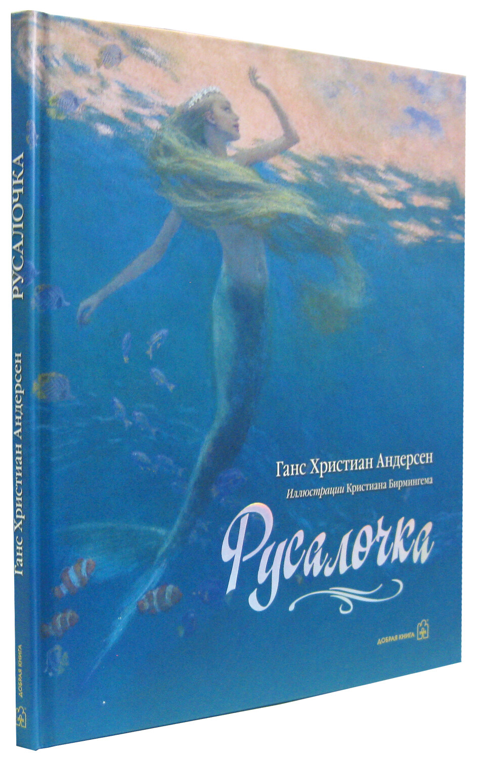 Русалочка / Ганс Христиан Андерсен, Кристиан Бирмингем (иллюстратор)