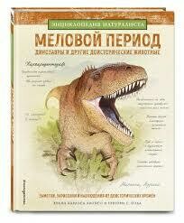 Меловой период. Динозавры и другие доисторические животные