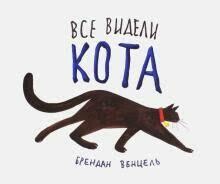 Все видели кота, Брендан Венцель