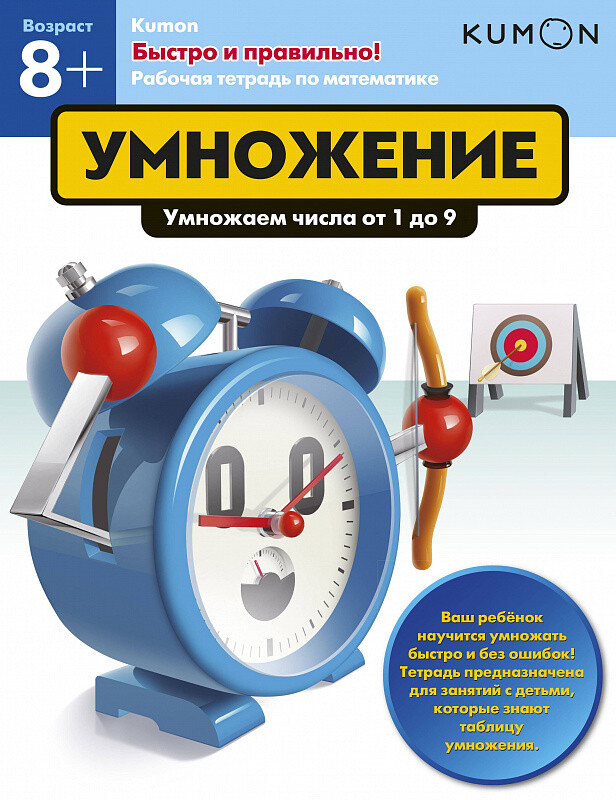 Kumon. Быстро и правильно! Умножение. Умножаем числа от 1 до 9