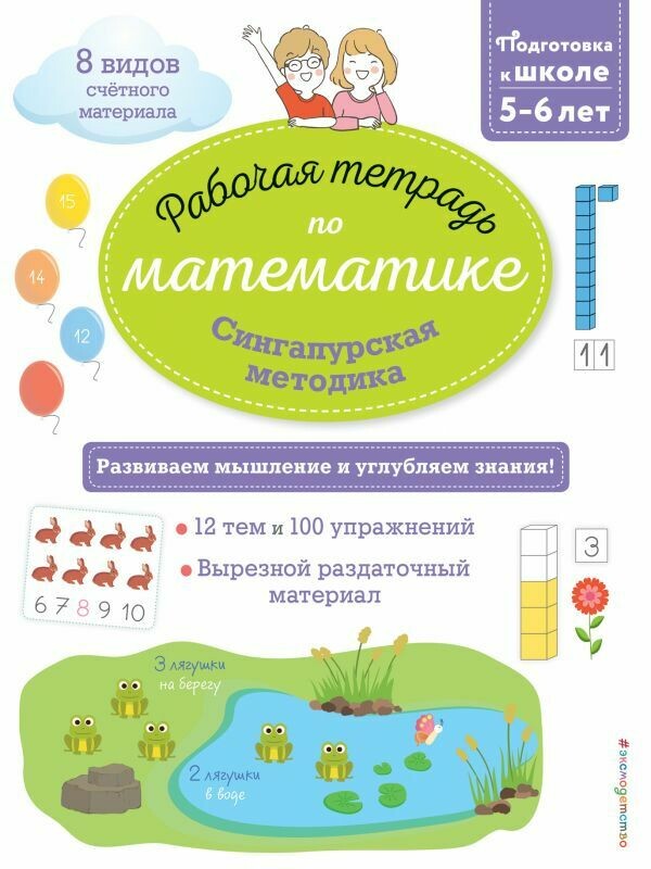 Сингапурская методика. Рабочая тетрадь по математике. Подготовка к школе 5-6 лет