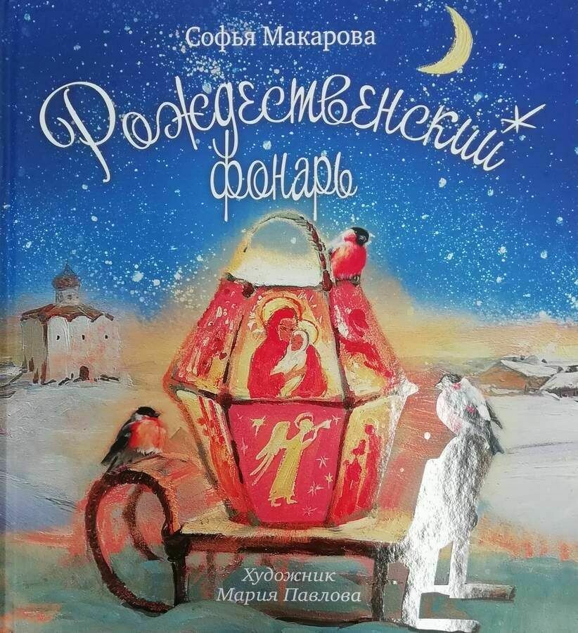 София Макарова: Рождественский фонарь