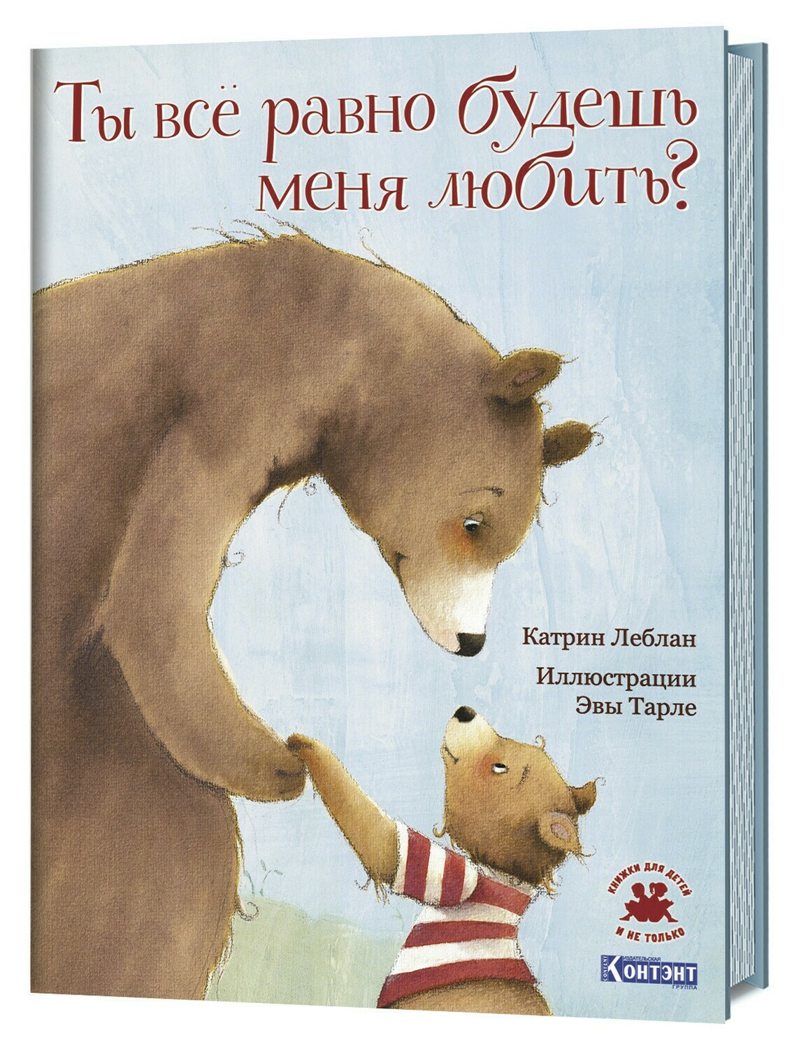 Ты все равно будешь меня любить? / Леблан К.