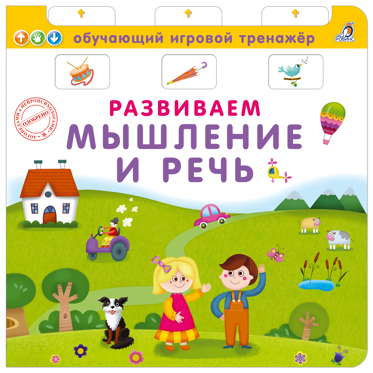 Книга -  тренажёр. Развиваем мышление и речь