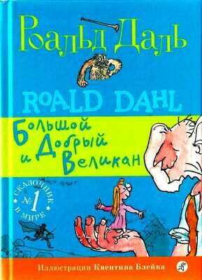 Большой и добрый великан/ Роальд Даль