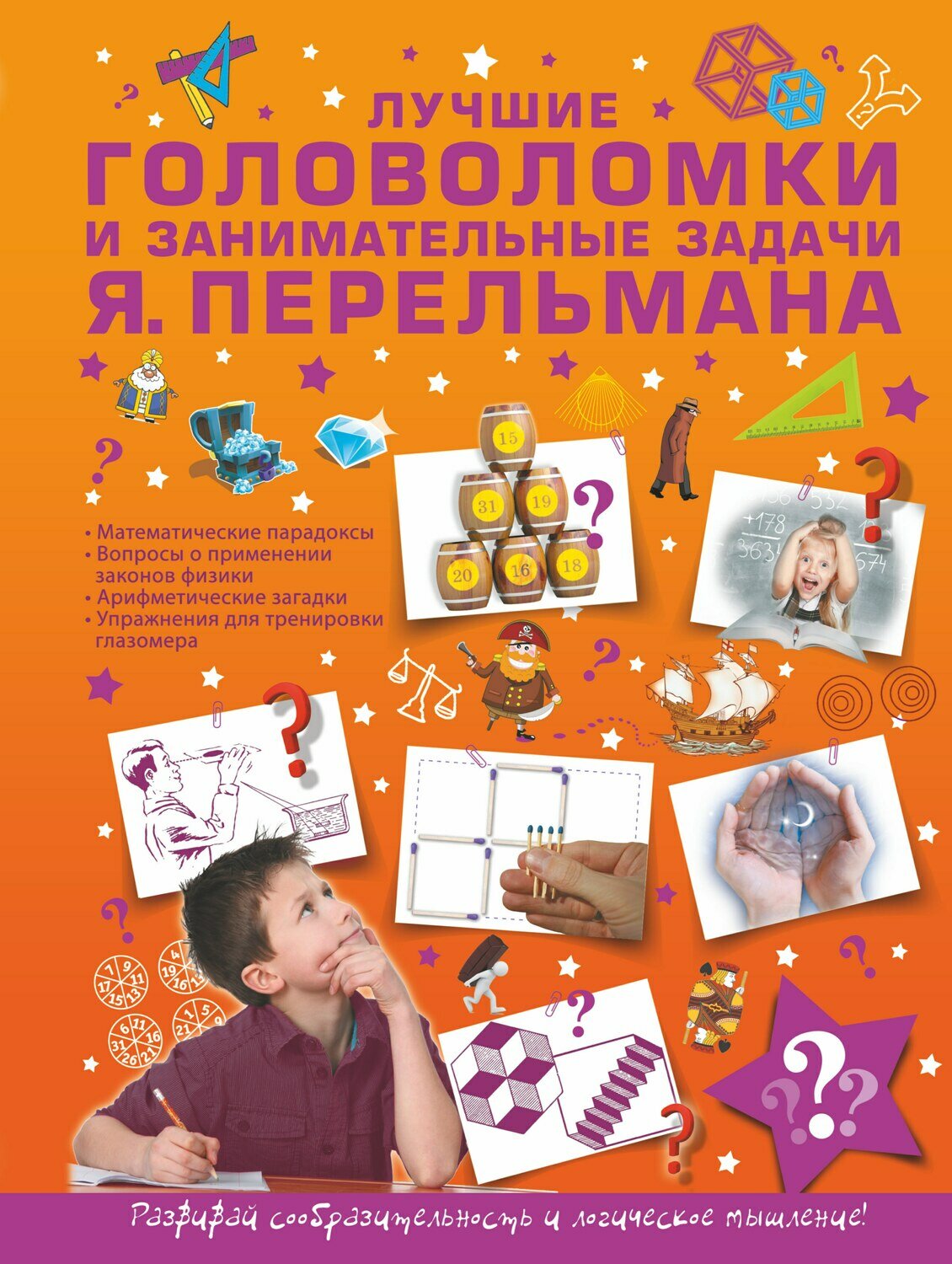 Лучшие головоломки и занимательные задачи Я. Перельмана / Перельман Яков Исидорович