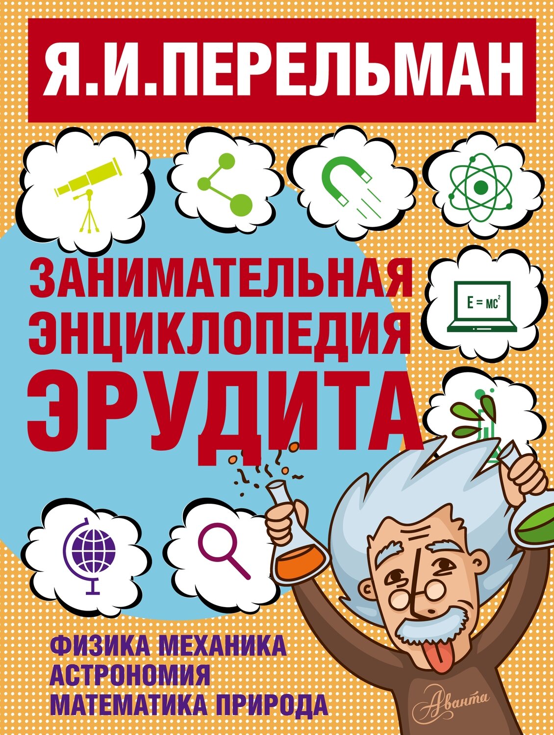 Занимательная энциклопедия эрудита / Перельман Яков Исидорович