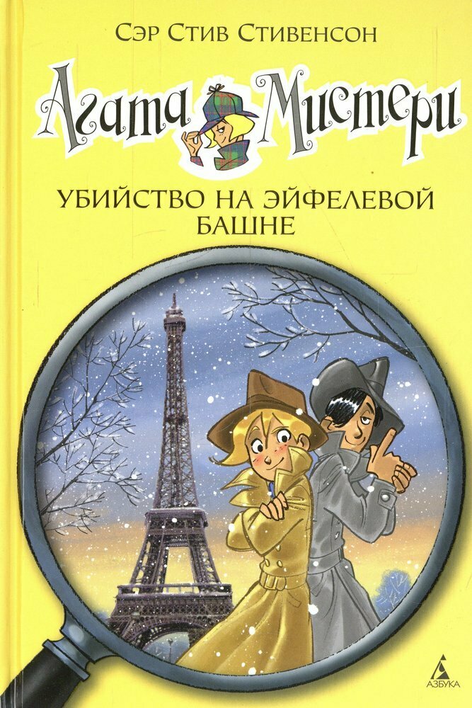 Агата Мистери. Кн. 5. Убийство на Эйфелевой башне / Стивенсон Стив