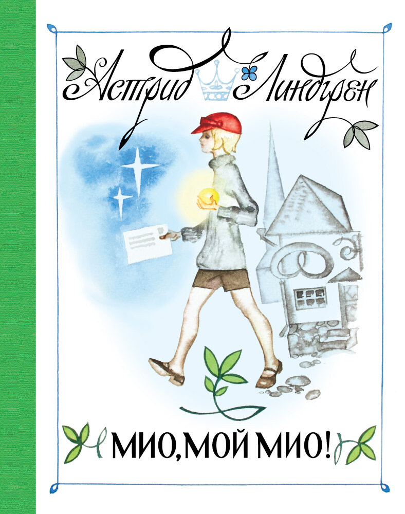 Мио, мой Мио! (рис. Н. Брюханова) / Линдгрен А., рис. Н. Брюханова