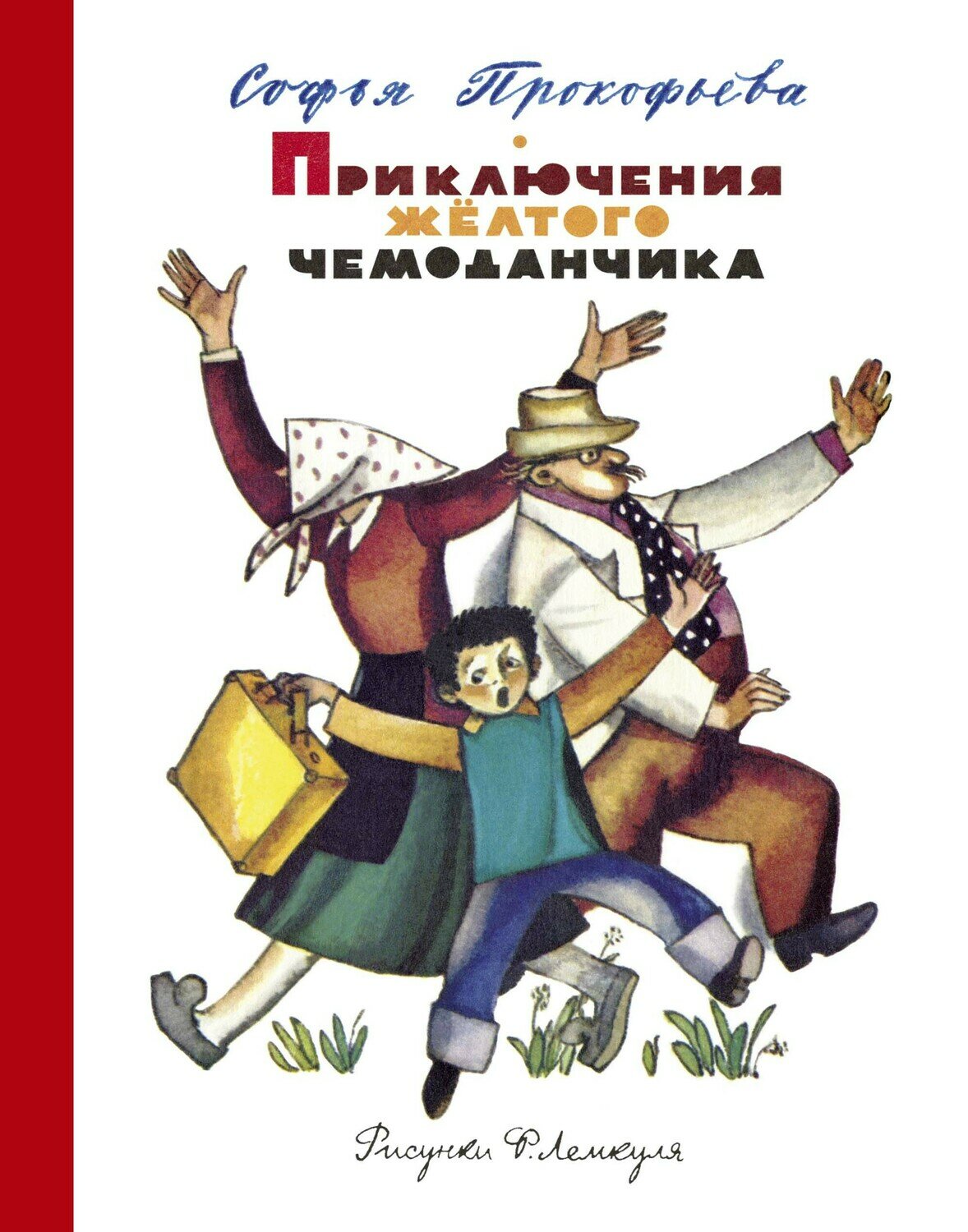 Приключения жёлтого чемоданчика (рис. Ф. Лемкуля) / Прокофьева С. Л.