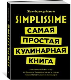 Simplissime: Самая простая кулинарная книга / Жан-Франсуа Малле