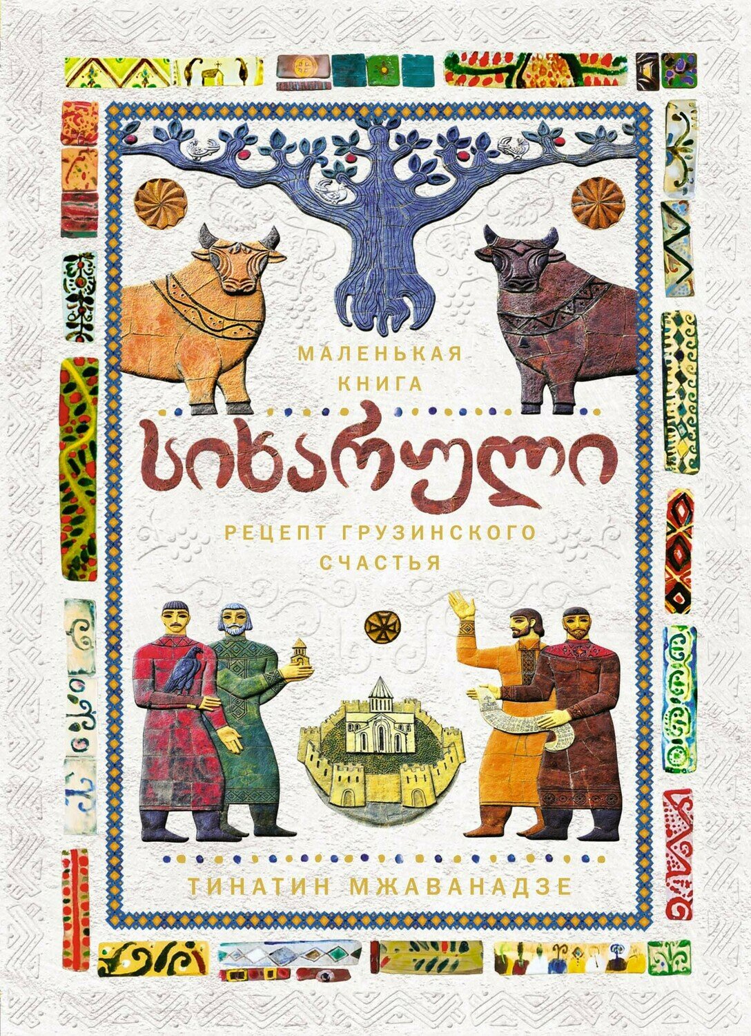 СИХАРУЛИ: Рецепт грузинского счастья (хюгге-формат) / Тинатин Мжаванадзе