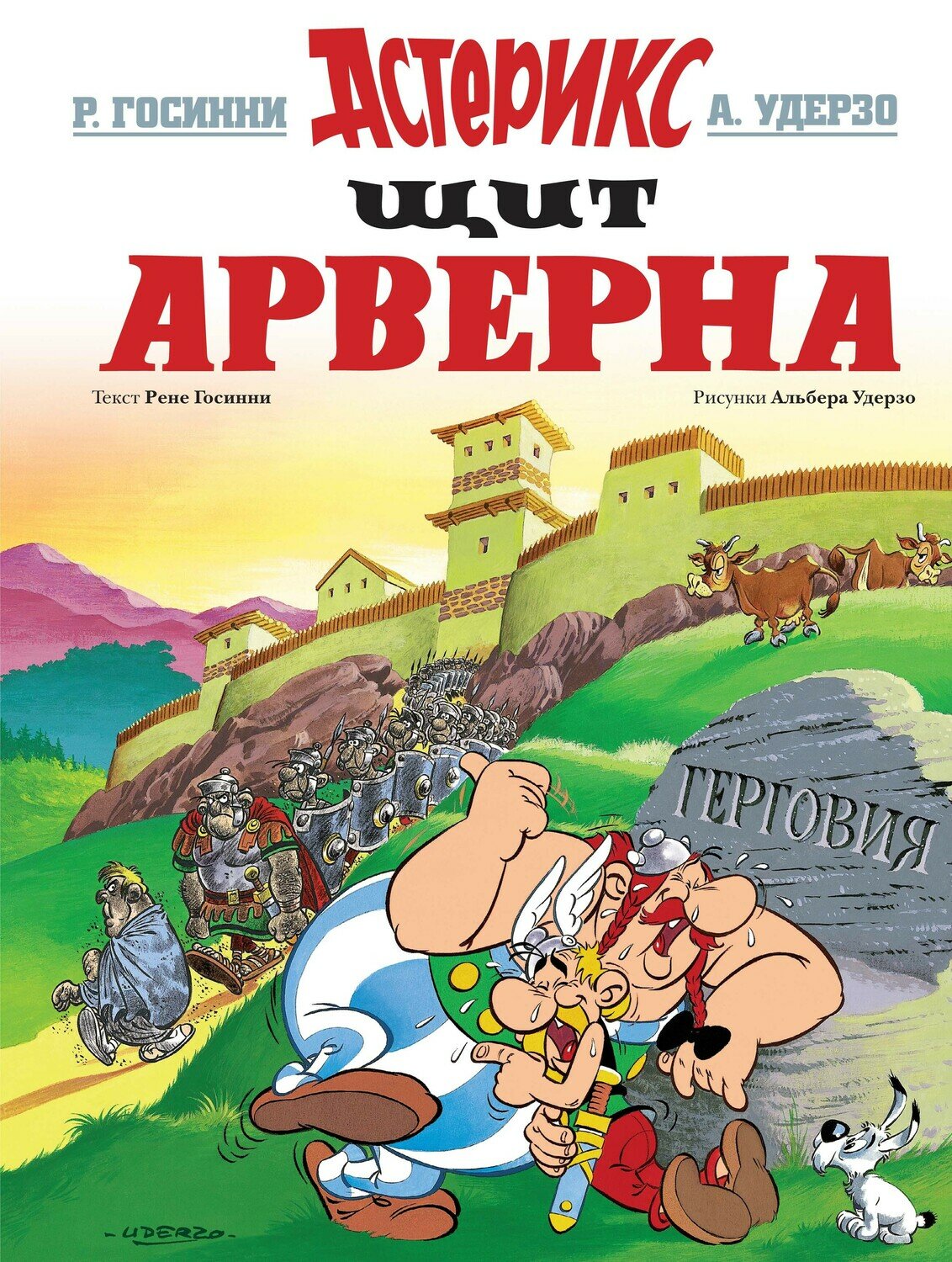 Щит Арверна / Госинни Р.,Удерзо А.