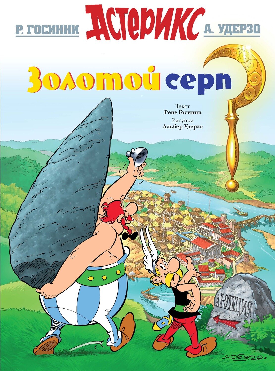 Золотой серп / Госинни Р.; Удерзо А.; Хачатуров М.