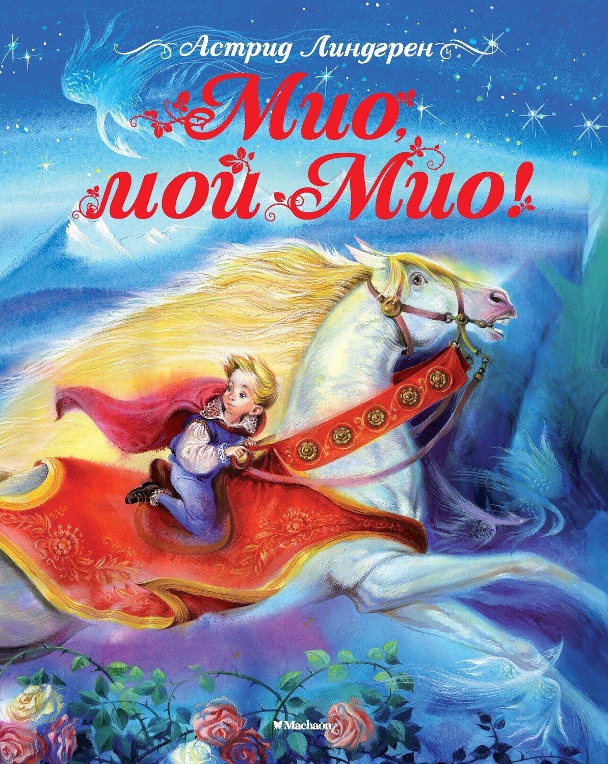 Мио, мой Мио! / Астрид Линдгрен