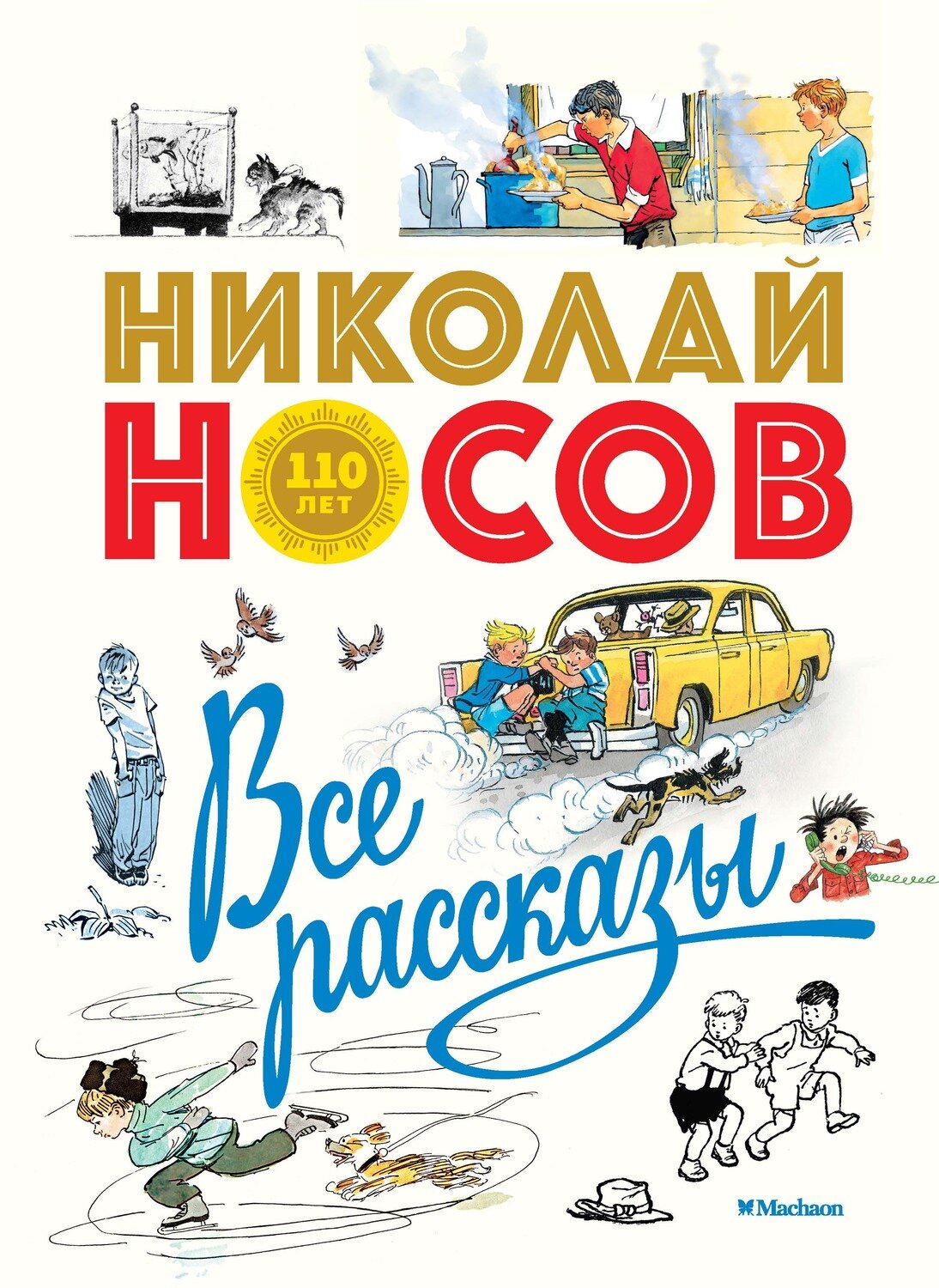 Все рассказы (юбилейное издание) / Носов Н. Н.