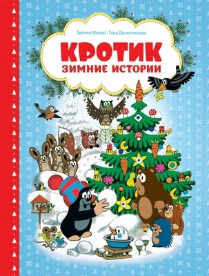 Кротик. Зимние истории / Милер З.