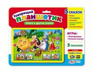 Репка и другие сказки (Говорящий планшетик)