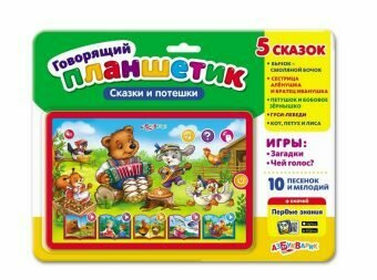 Сказки и потешки (Говорящий планшетик)