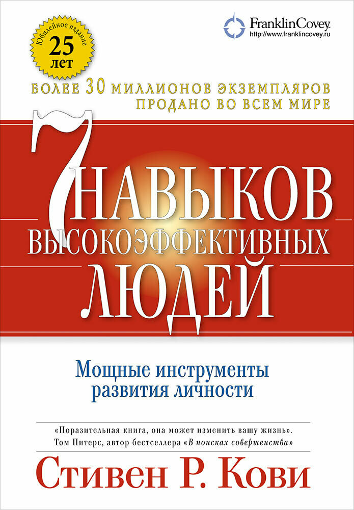 Семь навыков высокоэффективных людей. Мощные инструменты развития личности (Обложка с клапанами, Юбилейное издание) / Стивен Р. Кови