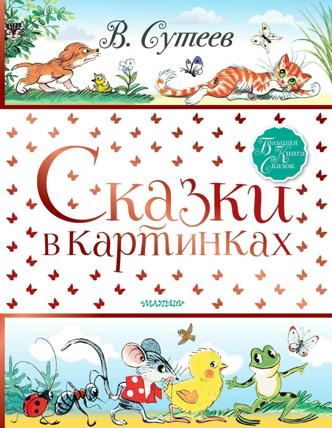 Сказки в картинках / Сутеев Владимир Григорьевич