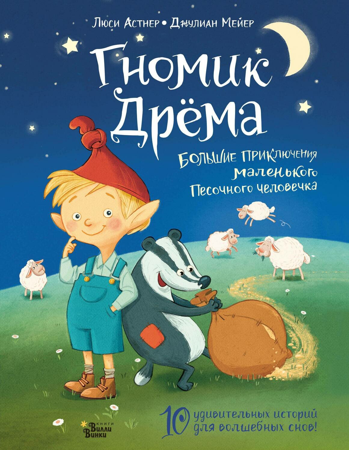 Гномик Дрёма. Большие приключения маленького Песочного человечка / Астнер Л., Мейер Д.
