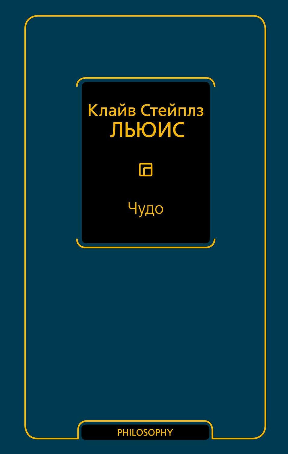 Чудо / Льюис Клайв Стейплз