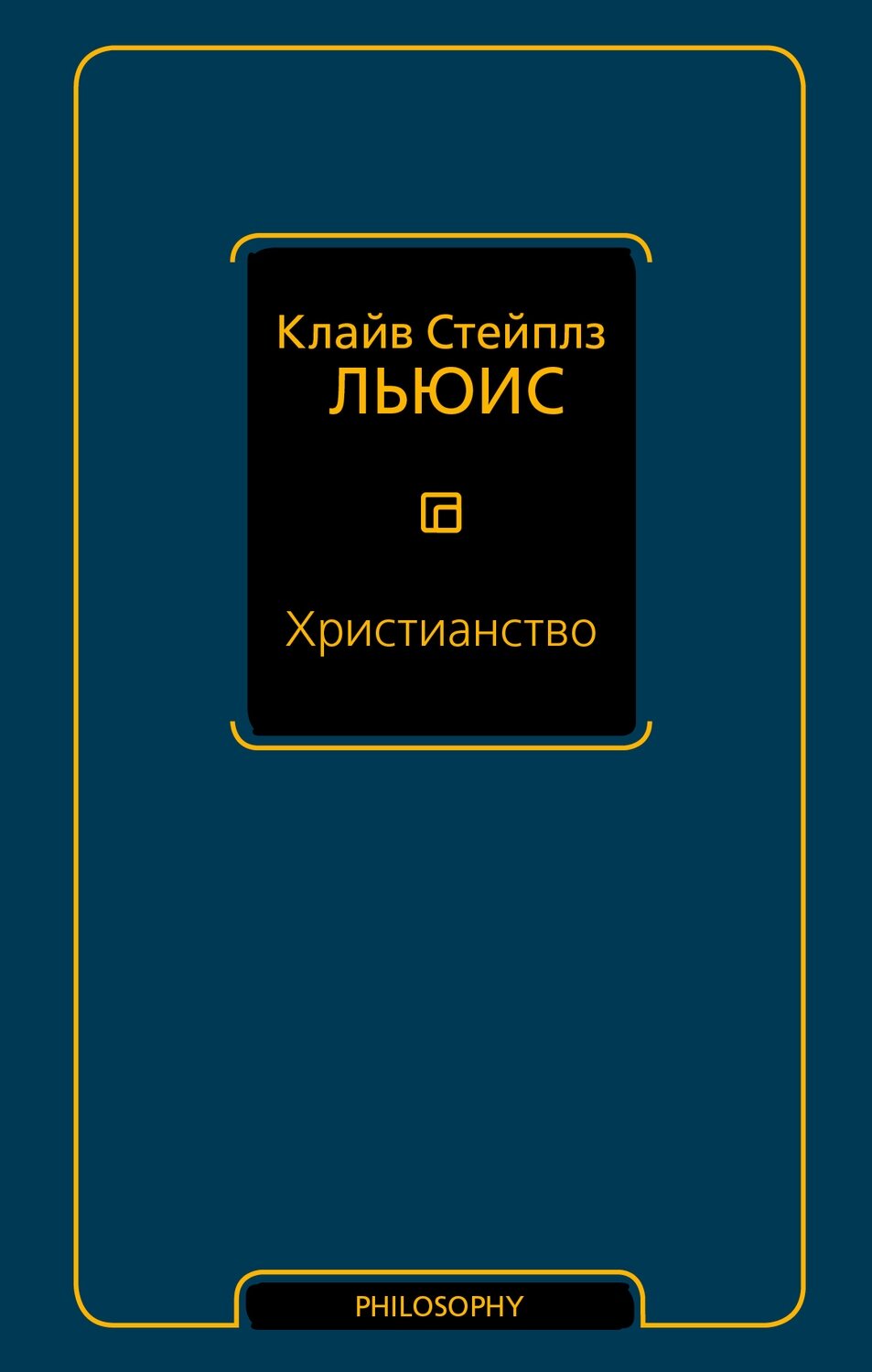 Христианство / Льюис Клайв Стейплз