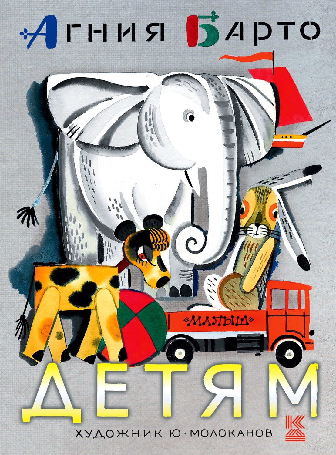 Детям / Барто А.Л.,илл.Ю.Молоканов