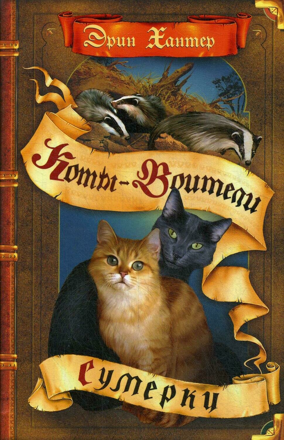 Коты-воители. Сумерки / Хантер Эрин