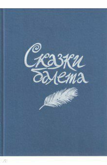 Сказки балета / Гольцер Н.