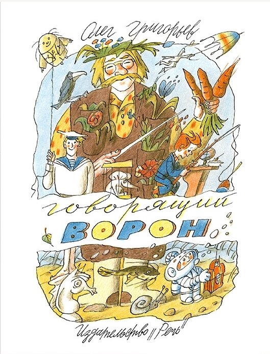 Говорящий ворон / Олег Григорьев