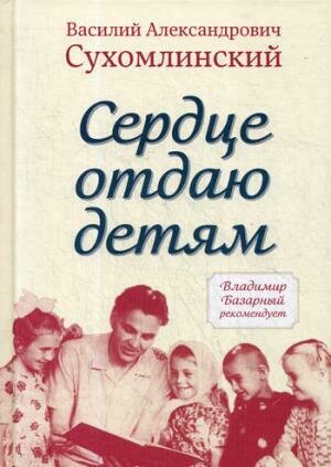 Сердце отдаю детям / Сухомлинский В.А.
