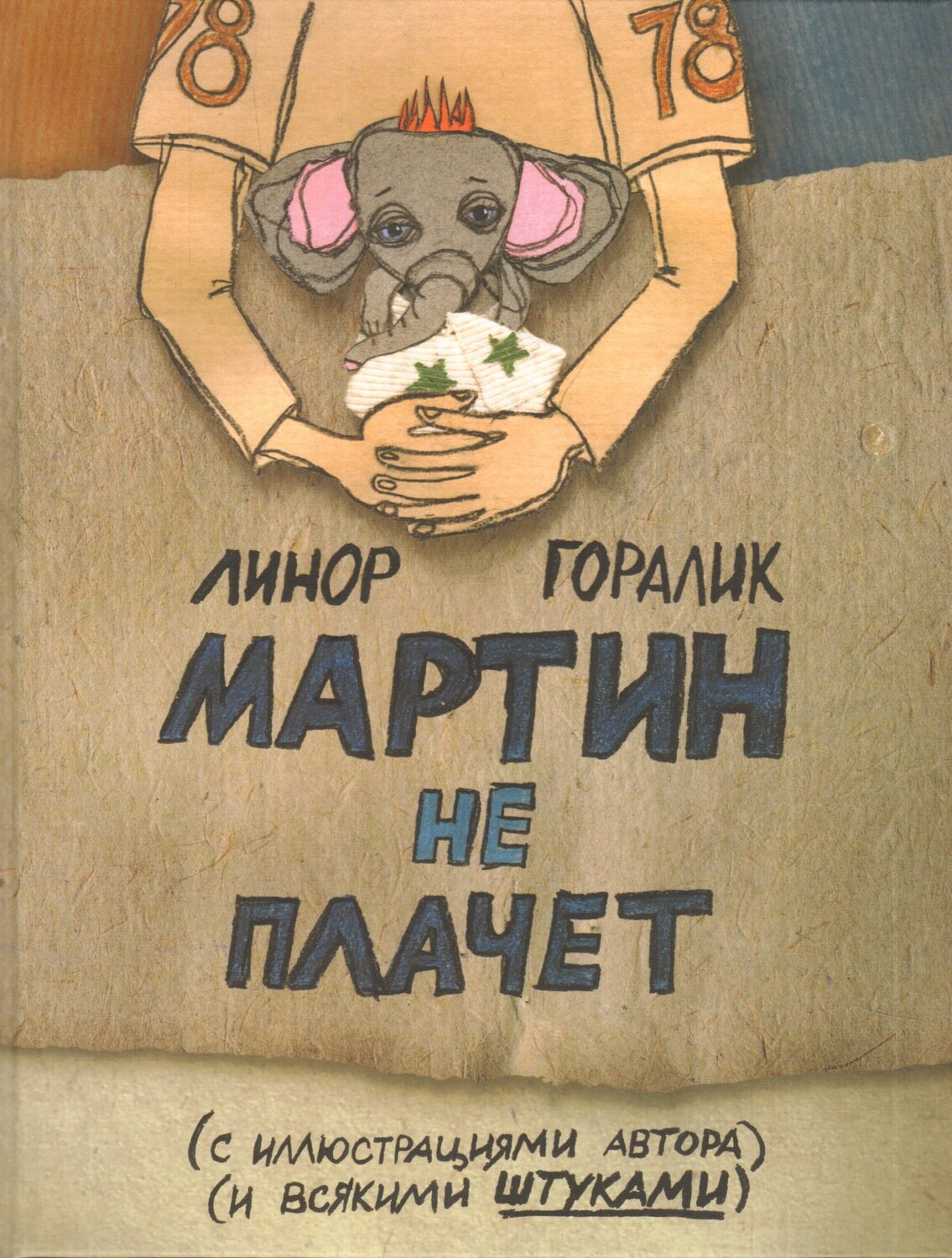 Мартин не плачет / Линор Горалик