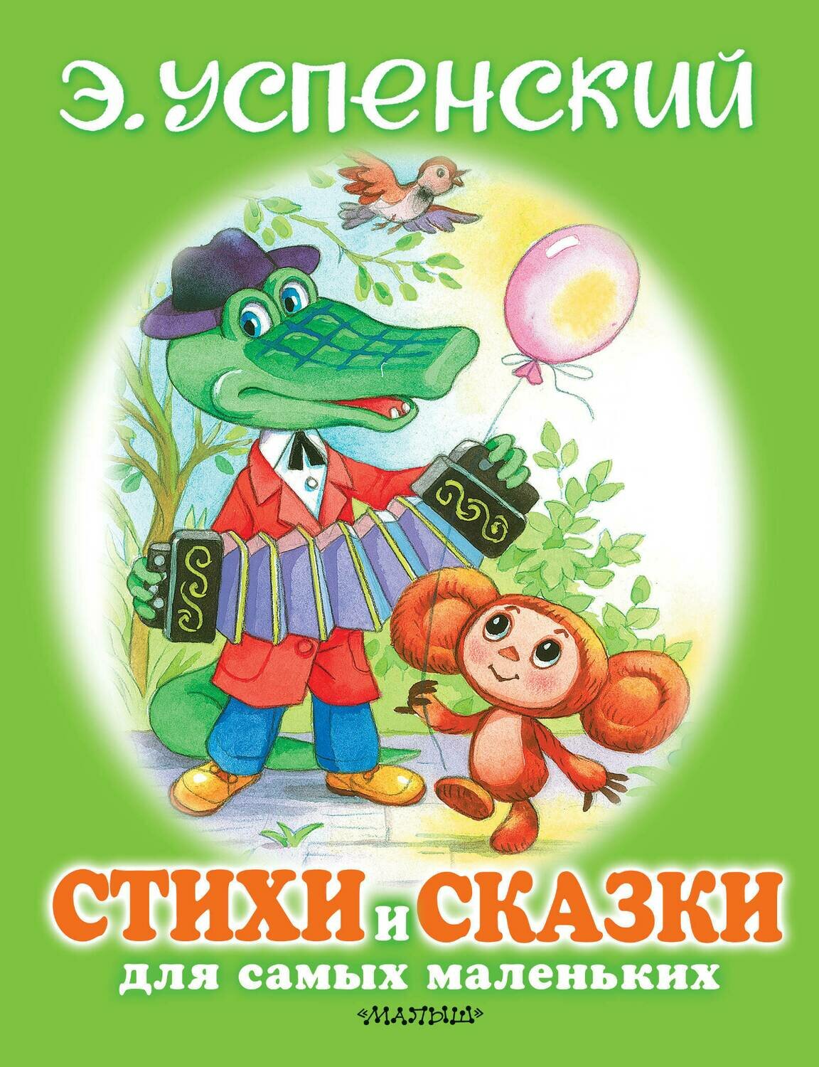Стихи и сказки для самых маленьких / Успенский Эдуард Николаевич