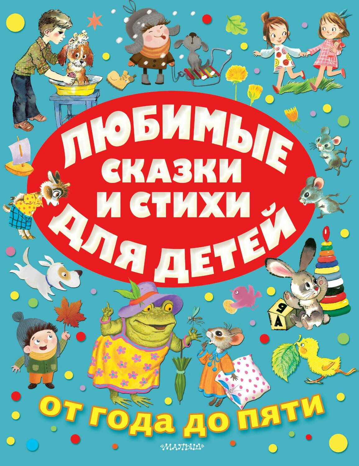 Любимые сказки и стихи для детей от года до пяти / Михалков С.В., Маршак С.Я., Чуковский К.И.