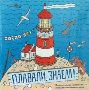 Плавали, знаем! Познавательная настольная игра для влюбленных в море / Филипп Суров, Зина Сурова