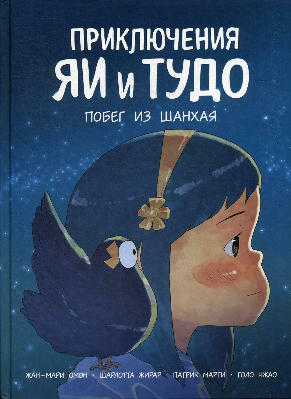 Приключения Яи и Тудо. Побег из Шанхая / Жан-Мари Омон, Шарлотта Жирар, Патрик Марти, Голо Чжао