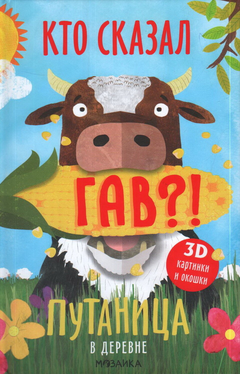 Путаница. В деревне / Мозалева О. .