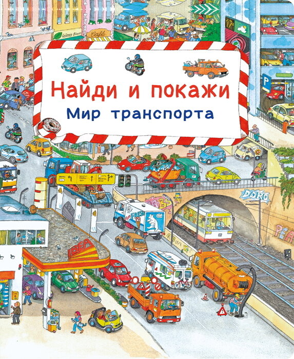 Найди и покажи. Мир транспорта / Гернхойзер С.