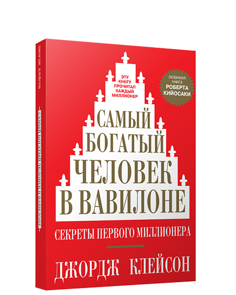 Самый богатый человек в Вавилоне / Джордж Клейсон