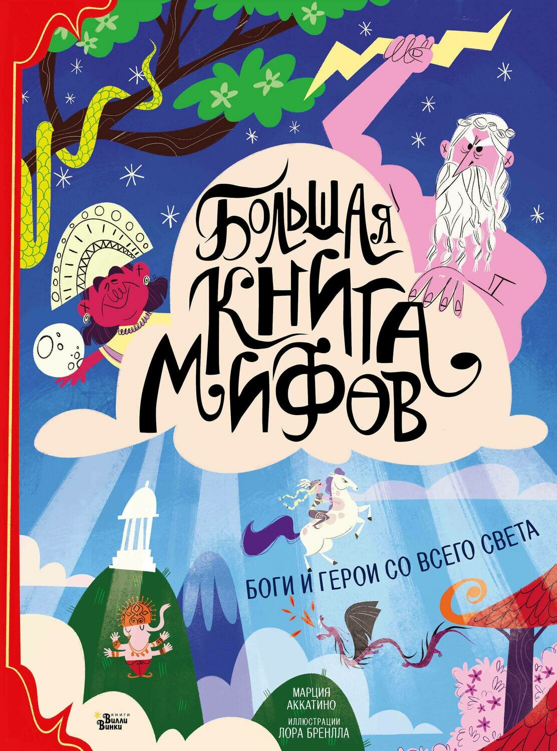 Большая книга мифов. Боги и герои со всего света / Аккатино М., Бренлла Л.