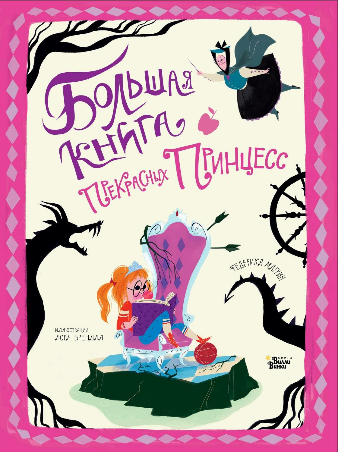 Большая книга прекрасных принцесс / Магрин Ф., Бренлла Л.