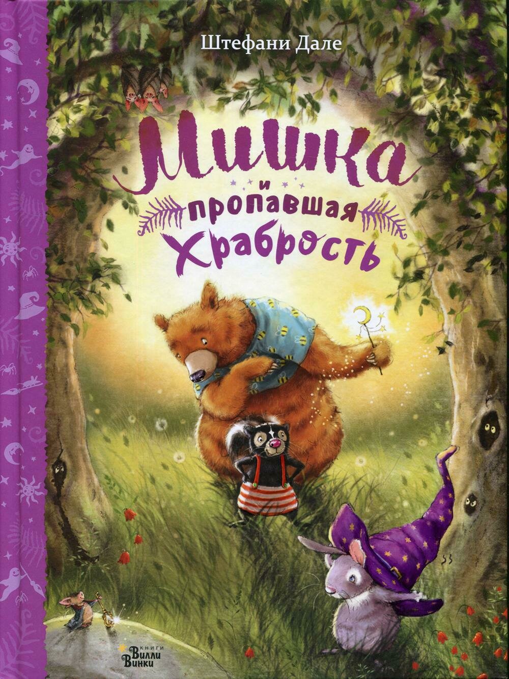 Мишка и пропавшая храбрость / Дале Штефани